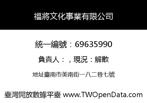 福將文化事業有限公司