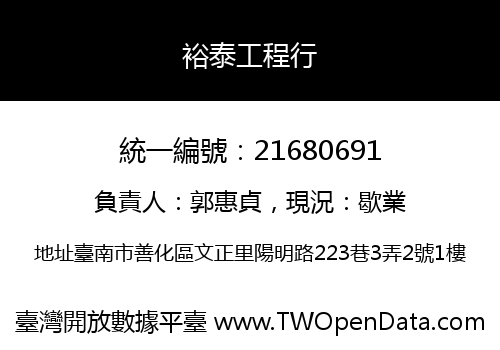 裕泰工程行