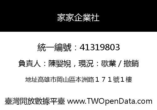 家家企業社