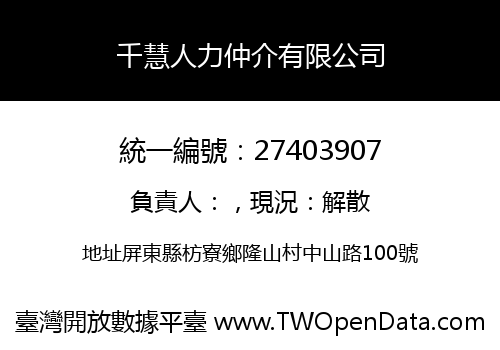 千慧人力仲介有限公司