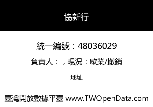 協新行