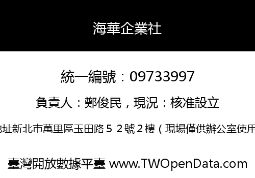 海華企業社