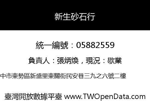 新生砂石行