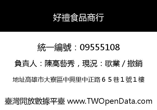 好禮食品商行