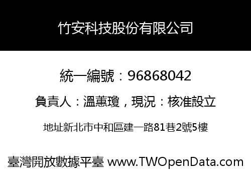 竹安科技股份有限公司