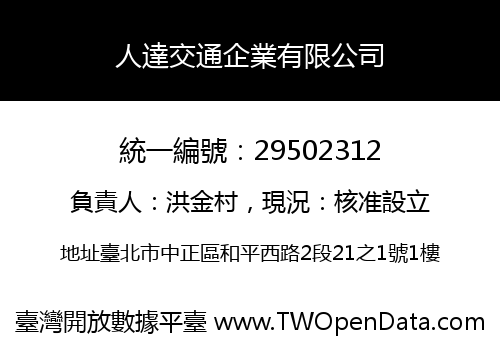 人達交通企業有限公司