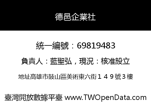 德邑企業社
