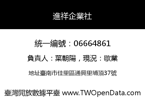 進祥企業社