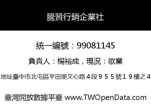 騰贊行銷企業社