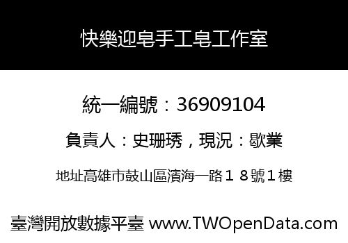 快樂迎皂手工皂工作室