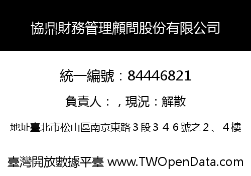 協鼎財務管理顧問股份有限公司