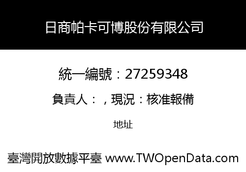 日商帕卡可博股份有限公司