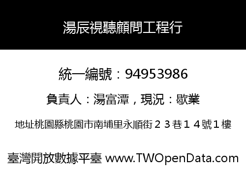 湯辰視聽顧問工程行