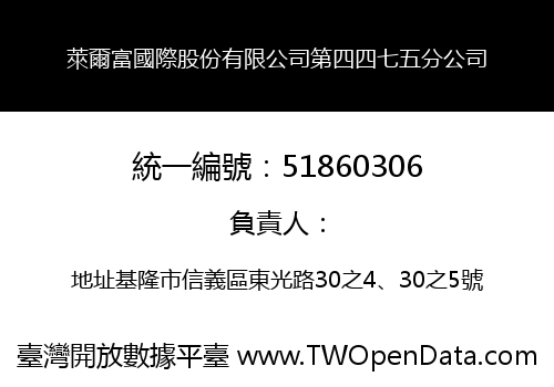萊爾富國際股份有限公司第四四七五分公司