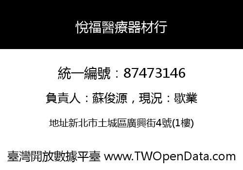 悅福醫療器材行