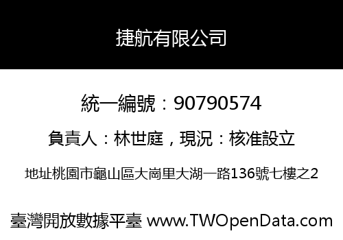 捷航有限公司