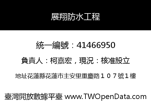 展翔防水工程