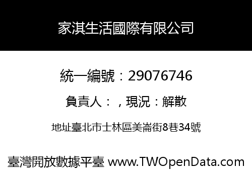 家淇生活國際有限公司