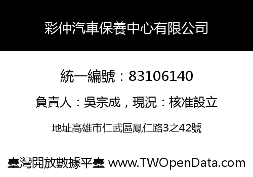 彩仲汽車保養中心有限公司