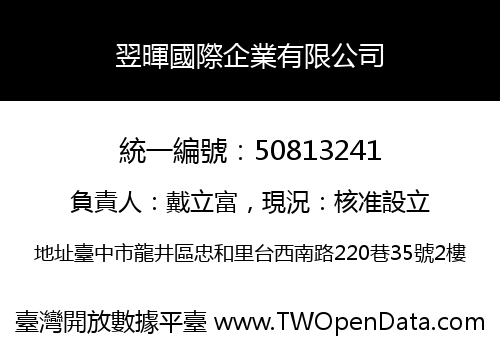 翌暉國際企業有限公司
