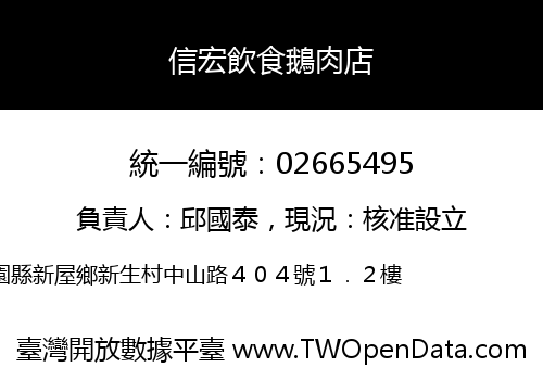 信宏飲食鵝肉店