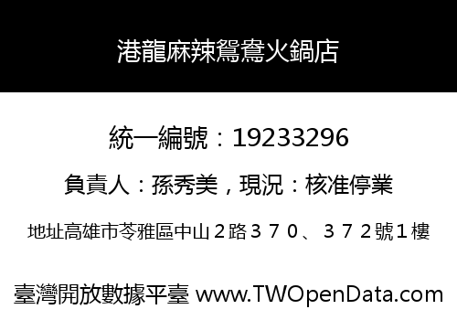 港龍麻辣鴛鴦火鍋店