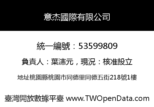 意杰國際有限公司