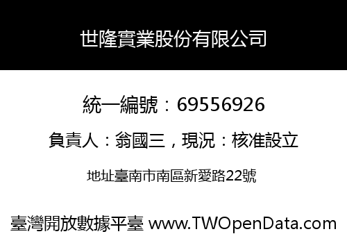 世隆實業股份有限公司