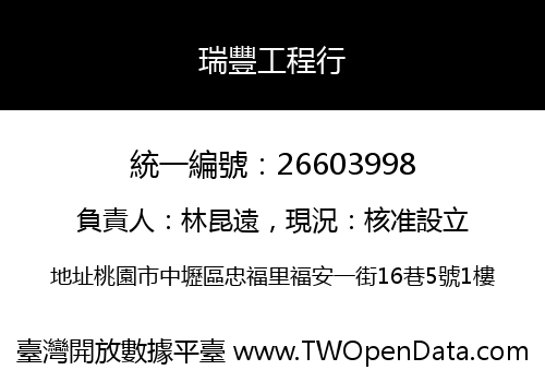 瑞豐工程行