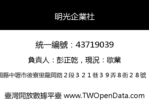 明光企業社