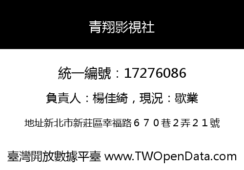青翔影視社