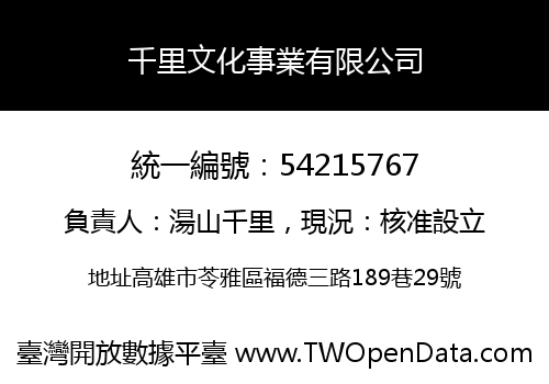 千里文化事業有限公司