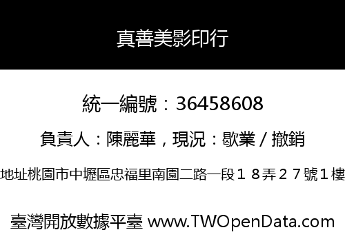 真善美影印行