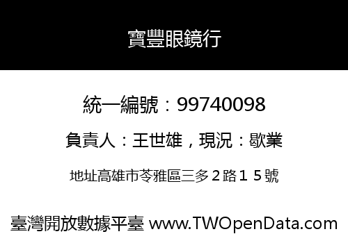 寶豐眼鏡行