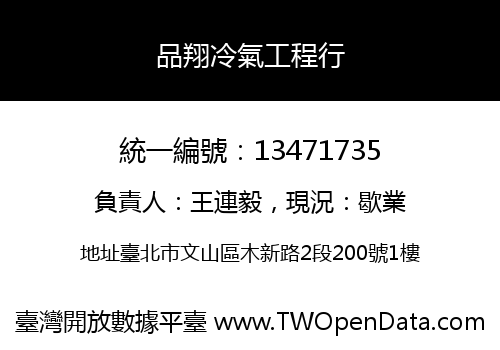 品翔冷氣工程行
