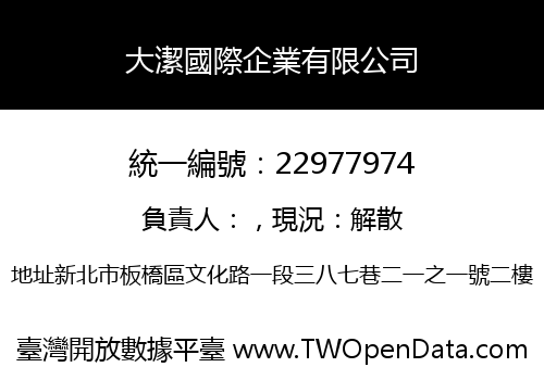 大潔國際企業有限公司