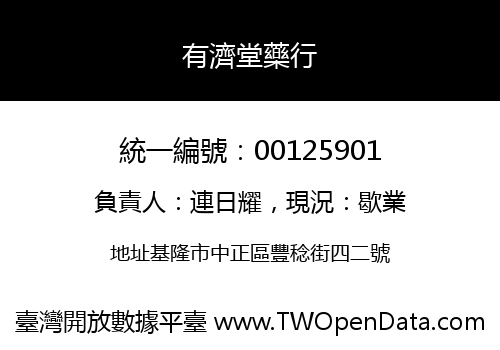 有濟堂藥行
