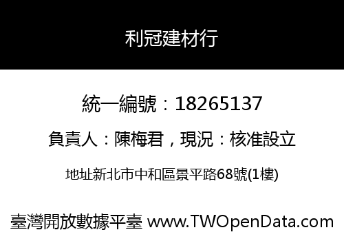 利冠建材行