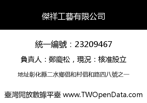 傑祥工藝有限公司