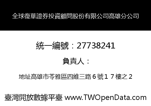 全球復華證券投資顧問股份有限公司高雄分公司