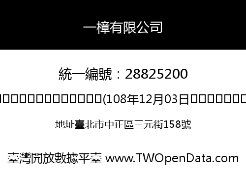 一樟有限公司