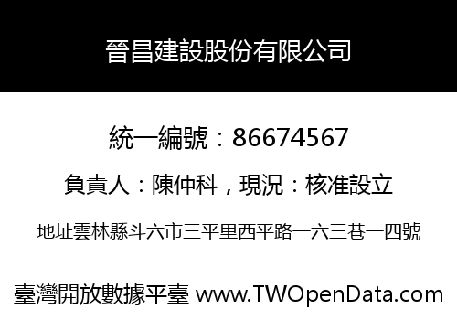 晉昌建設股份有限公司