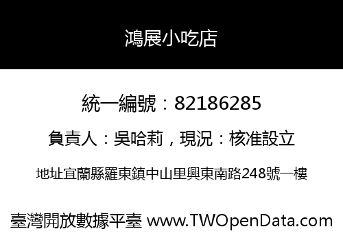 鴻展小吃店