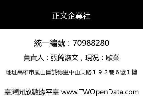 正文企業社