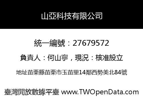山亞科技有限公司