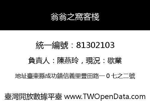 翁翁之窩客棧