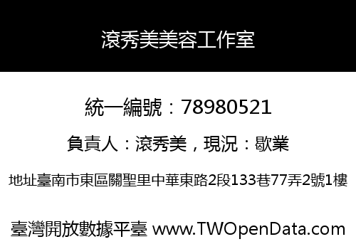 滾秀美美容工作室