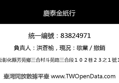 慶泰金紙行
