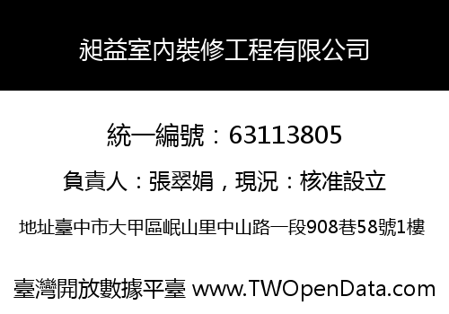 昶益室內裝修工程有限公司