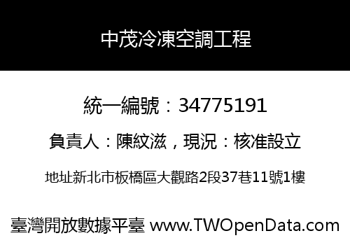中茂冷凍空調工程